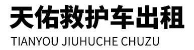 昌吉县天佑救护车出租
